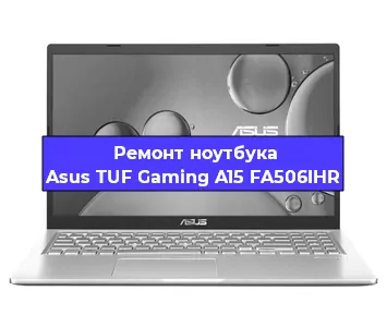 Замена процессора на ноутбуке Asus TUF Gaming A15 FA506IHR в Воронеже